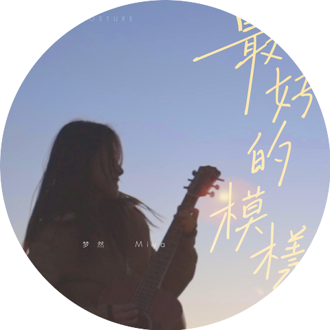 梦然