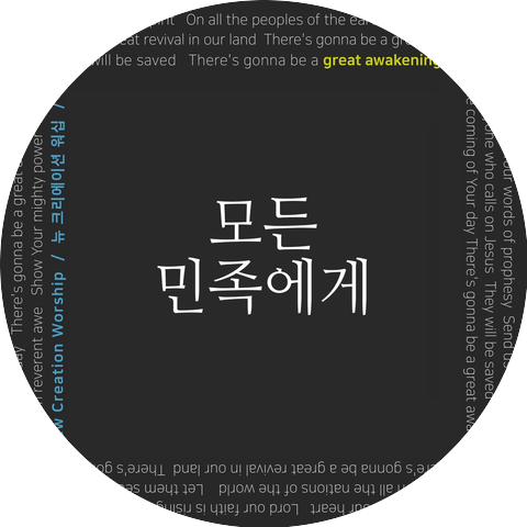 뉴 크리에이션 워십 New Creation Worship