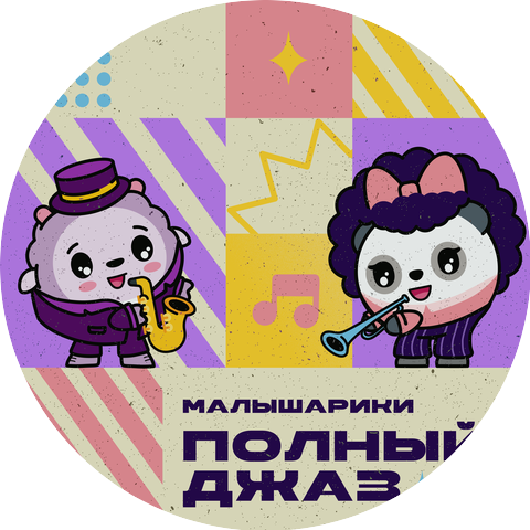 Малышарики