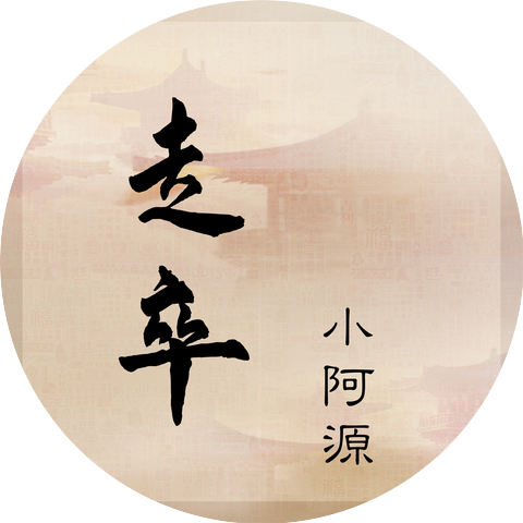 单小源