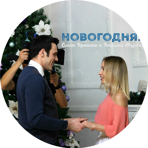 Василий Туркин & Ольга Брагина