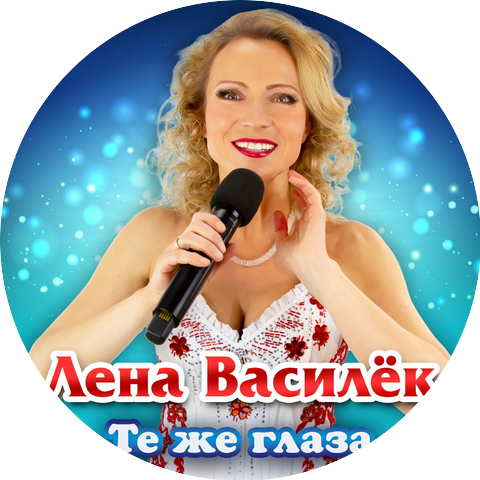 Лена Василек