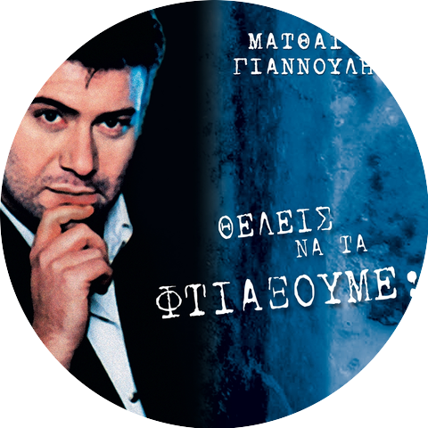 Mathaios Giannoulis