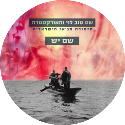שם טוב לוי