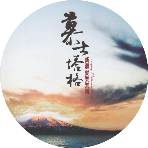 杭州爱乐乐团