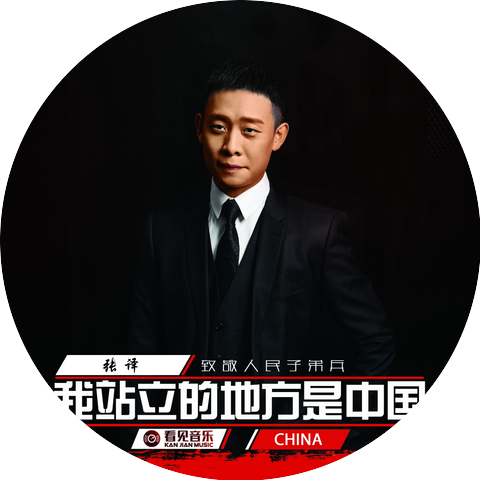 张译