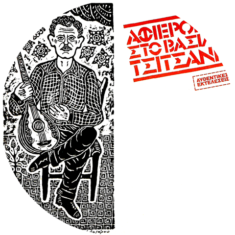 Markos Vamvakaris & Vasilis Tsitsanis