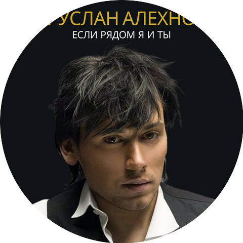 Руслан Алехно