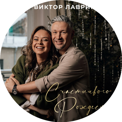 Виктор Лавриненко