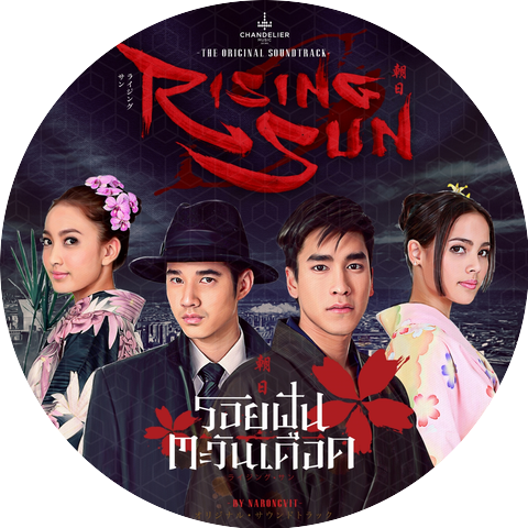 ณรงค์วิทย์ เตชะธนะวัฒน์