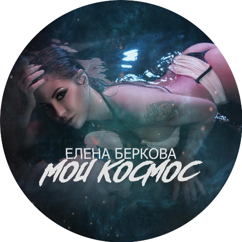 Беркова Елена