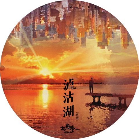 麻园诗人