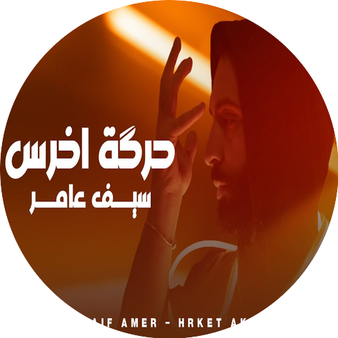 Saif Amer