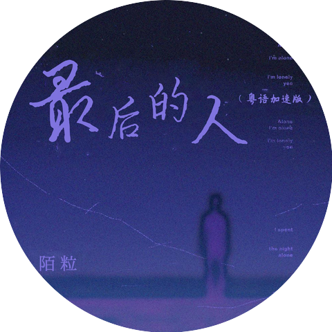 陈粒