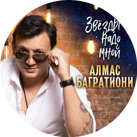 Алмас Багратиони