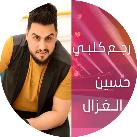 حسين غزال