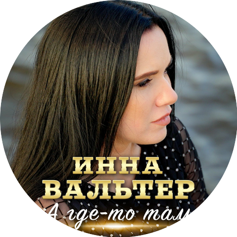 Инна Вальтер