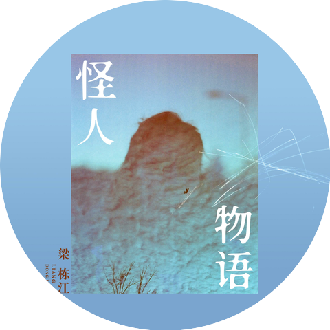 杨栋梁