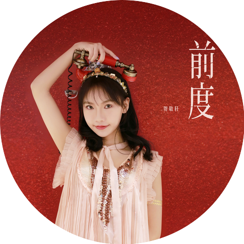 贺敬轩