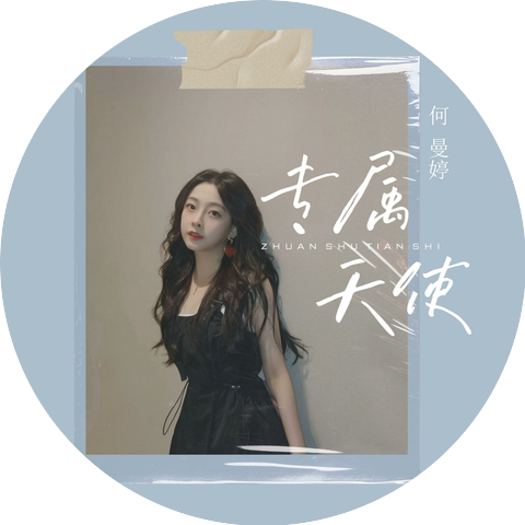 何曼婷
