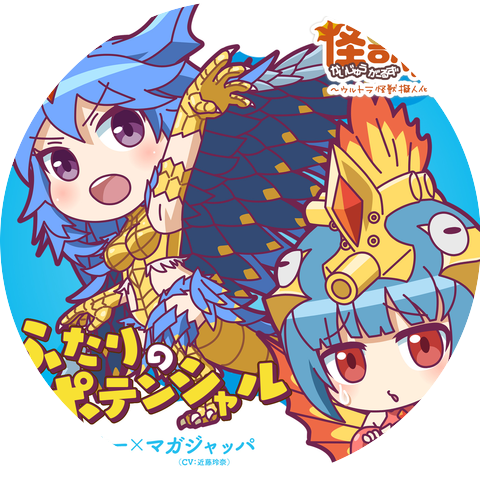 Maga Basser (CV: Haruna Terada) × Maga Jappa (CV: Reina Kondo)