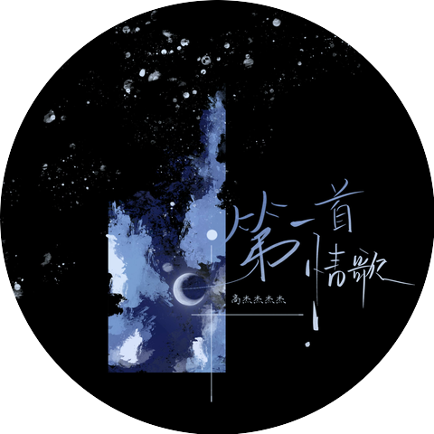 高杰