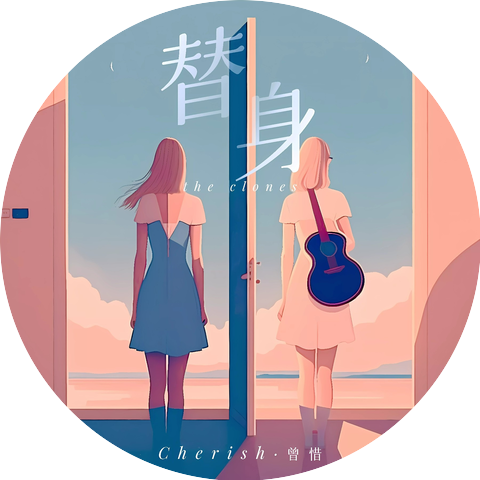 曾惜