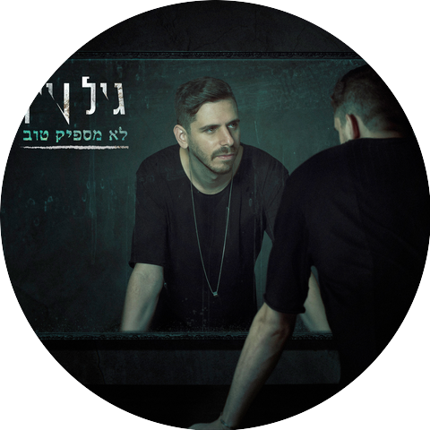 גיל ויין