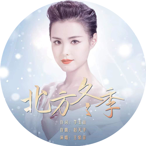 王紫菲