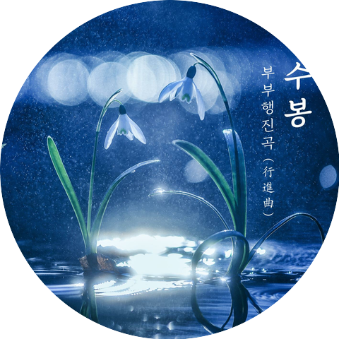 Shim Soo Bong