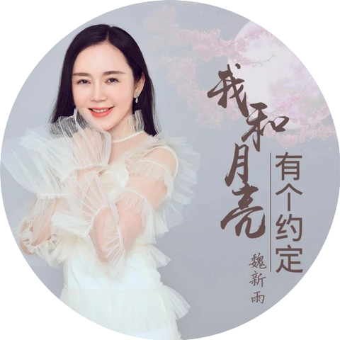 魏新雨