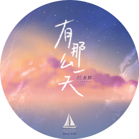 劉美麟