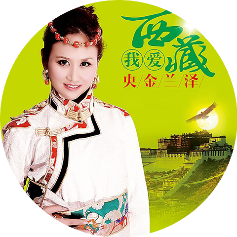 央金兰泽