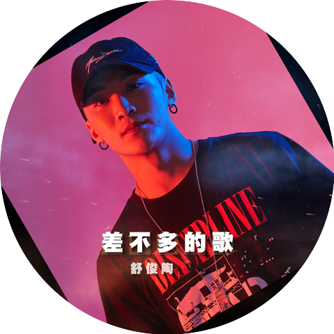 任俊陶