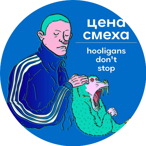 Цена смеха