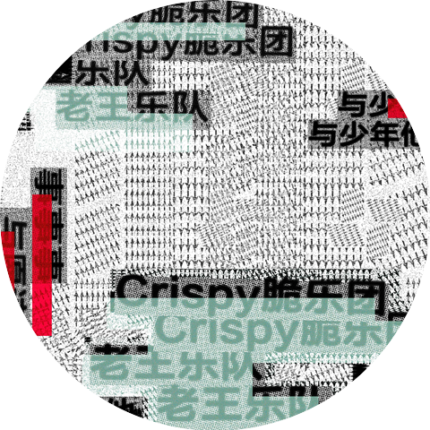 Crispy脆樂團