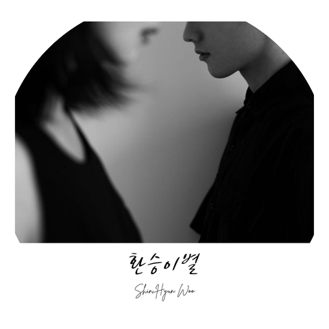 Shin Hyun Woo
