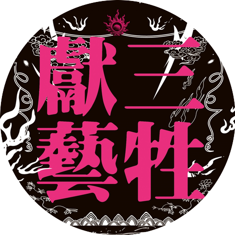 Sam-seng-hiàn-gē