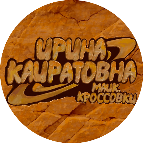 Ирина Кайратовна