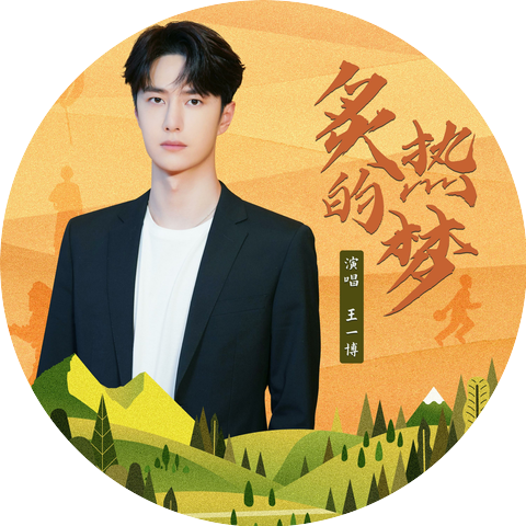 王一博