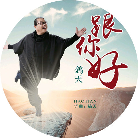 镐天
