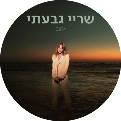 שרי גבעתי