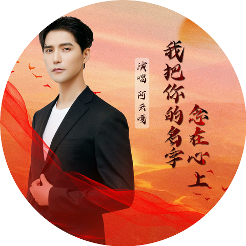 阿云嘎