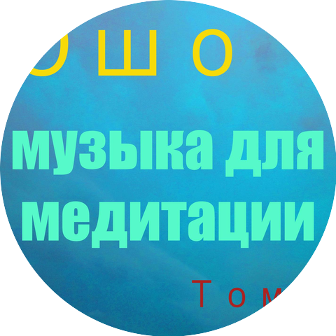Ошо