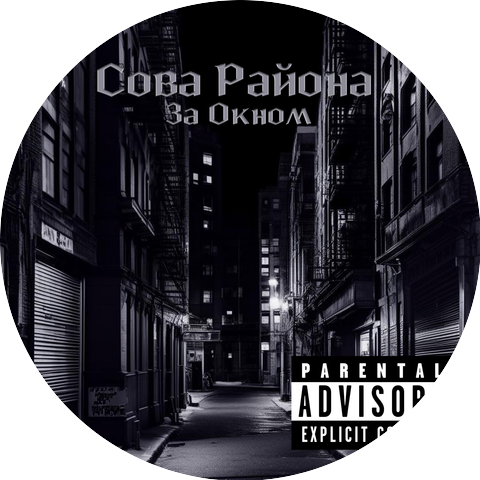 Сова Района