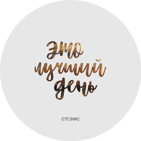СТОРИС