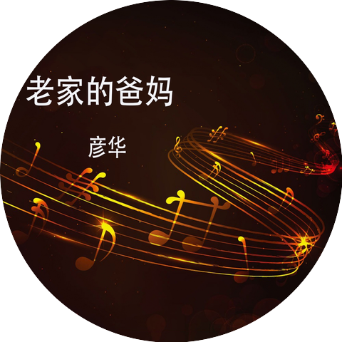 彦华