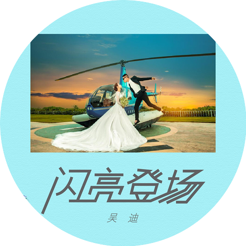 浪子吴迪
