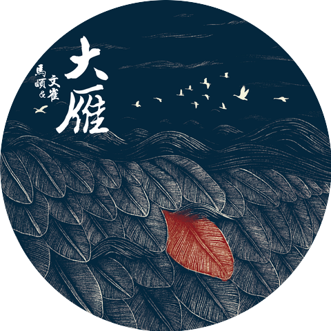 马頔