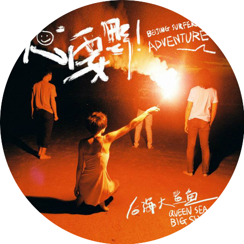 后海大鲨鱼